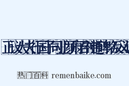正议大夫行国子司业颜府君神道碑铭反义词是什么意思的图片